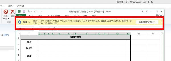 メールに添付されたエクセルが編集 保存できない時の対処法と 謎ファイルwinmail Dat 接骨院 整骨院専門のホームページ制作ほねぺじブログ