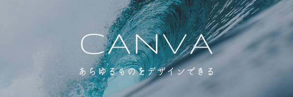 簡単におしゃれなチラシやsnsヘッダーが作れるcanva 接骨院 整骨院専門のホームページ制作ほねぺじブログ