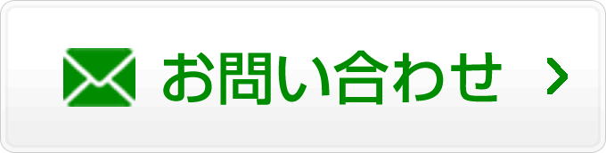 メールでのお問い合わせ