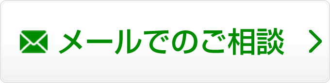 メールでのご相談