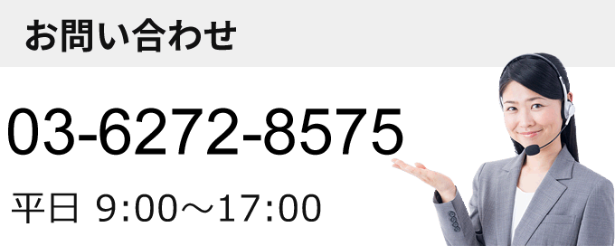 電話でのお問い合わせ