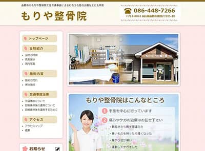 もりや整骨院