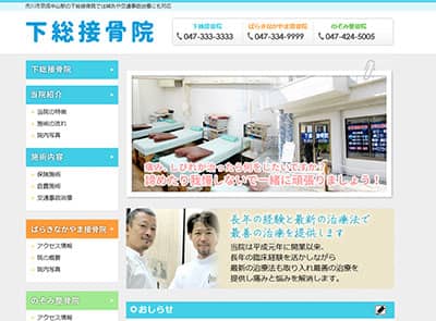 下総接骨院