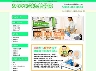 わくかわ鍼灸接骨院