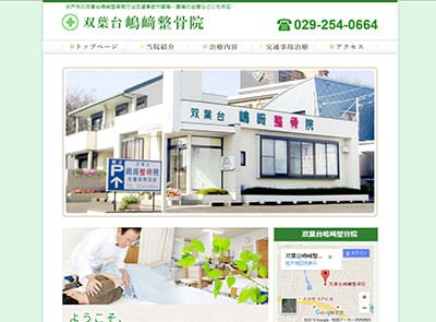 双葉台嶋﨑整骨院