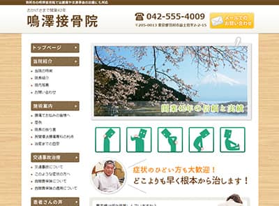 鳴澤接骨院