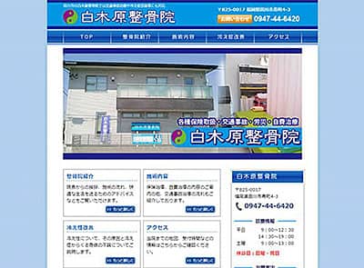 白木原整骨院