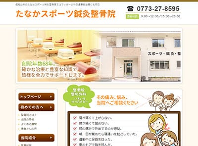 たなかスポーツ鍼灸整骨院