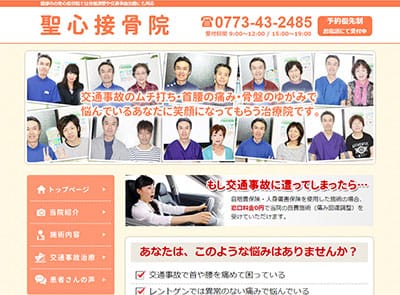 聖心接骨院