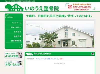 いのうえ整骨院
