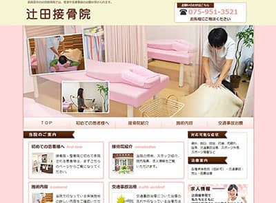 辻田接骨院