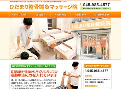 ひだまり整骨鍼灸マッサージ院