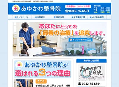 あゆかわ整骨院