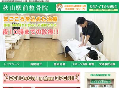 秋山駅前整骨院