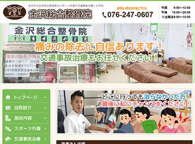 金沢総合整骨院