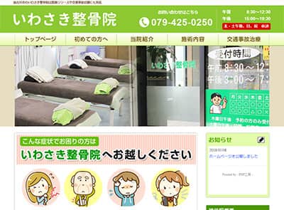 いわさき整骨院