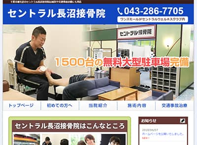 セントラル長沼接骨院