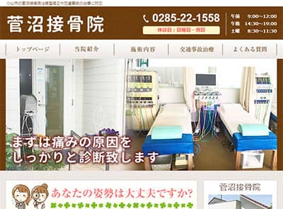 菅沼接骨院
