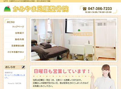 かみやま足腰整骨院