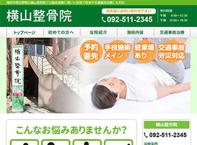横山整骨院