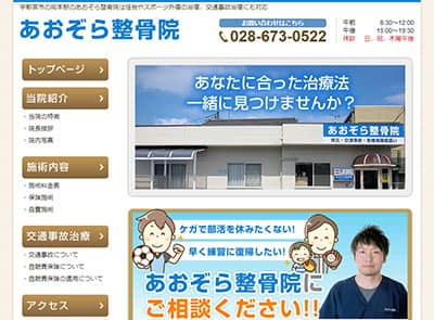 あおぞら整骨院
