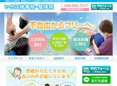いろは接骨院整体院