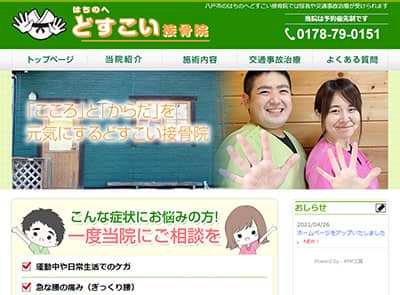 はちのへどすこい接骨院