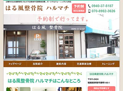 はる風整骨院 ハルマチ
