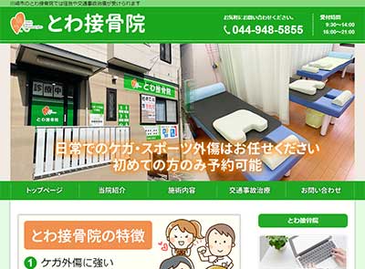 とわ接骨院