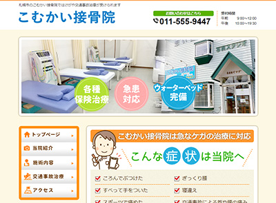 こむかい接骨院