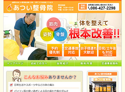 あつい整骨院