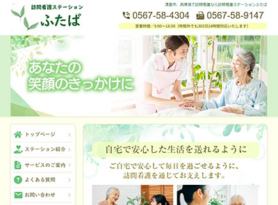訪問看護ステーションふたば