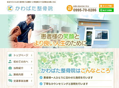 かわばた整骨院