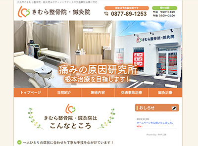 きむら整骨院・鍼灸院