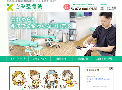 きみ整骨院