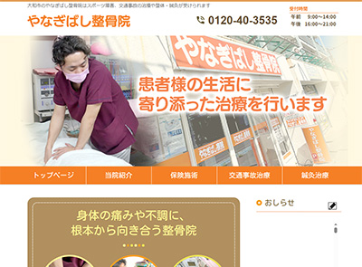 やなぎばし整骨院
