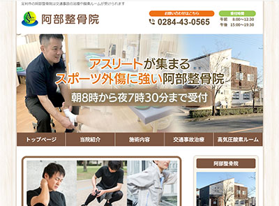阿部整骨院