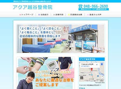 アクア越谷整骨院