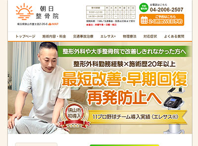 あ朝日整骨院