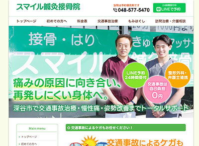 スマイル鍼灸接骨院