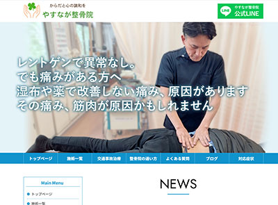 やすなが整骨院