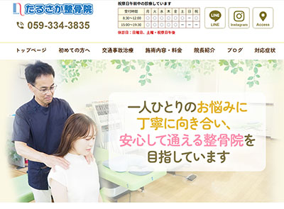 たるさか整骨院