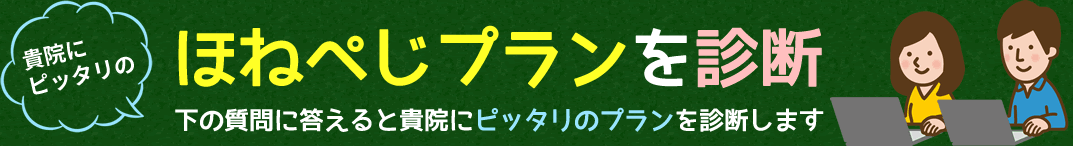 ほねぺじプランを診断