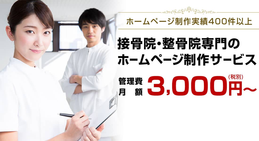 ホームページの制作実績400件以上、管理費月額3,000円（税別）からの接骨院・整骨院専門のホームページ制作サービス