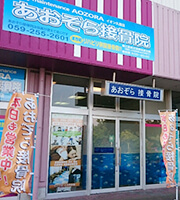 あおぞら接骨院イオン久居店